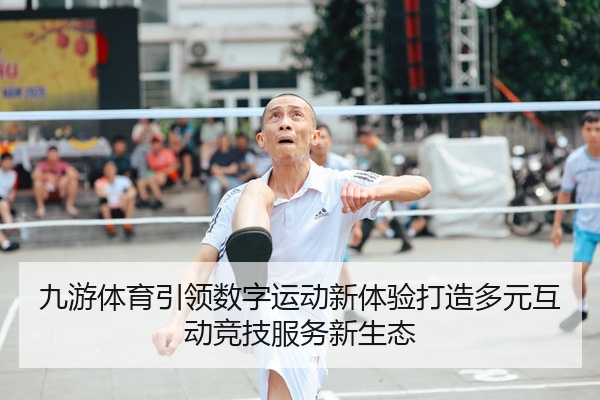 九游体育引领数字运动新体验打造多元互动竞技服务新生态